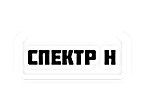 Спектр Н